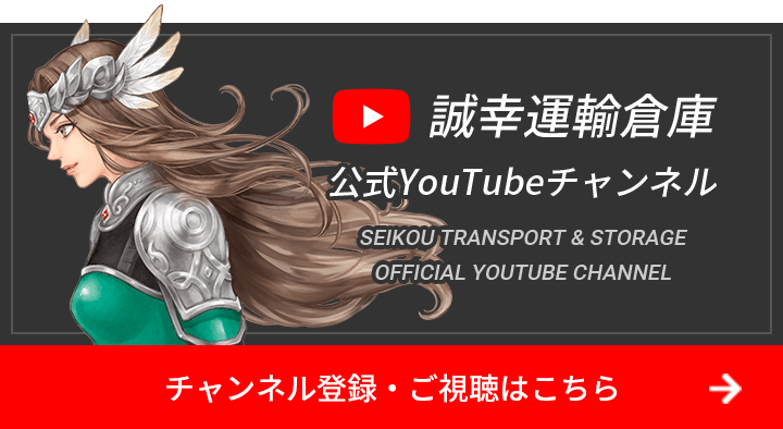 誠幸運輸倉庫公式YouTubeチャンネル SEIKOU TRANSPORT & STORAGE OFFICIAL YOUTUBE CHANNEL チャンネル登録・ご視聴はこちら