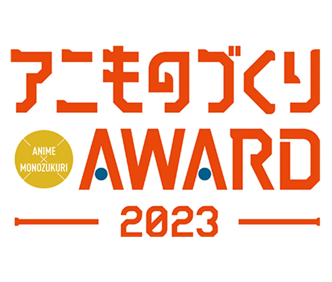 アニものづくり AWARD 2023 ANIME MONOZUKURI