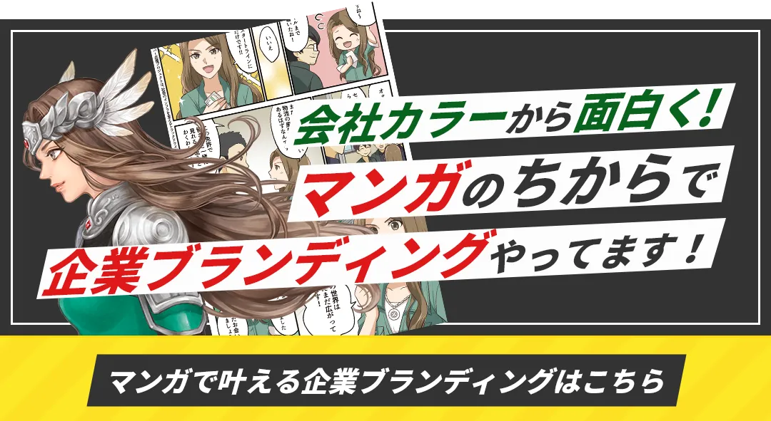 会社カラーから面白く！マンガのちからで企業ブランディングやってます！マンガで叶える企業ブランディングはこちら