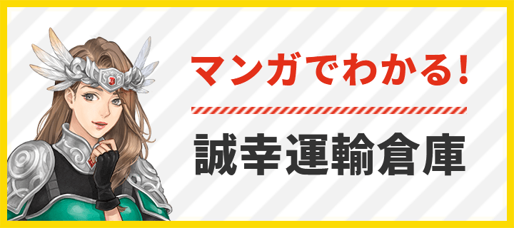 マンガでわかる！誠幸運輸倉庫