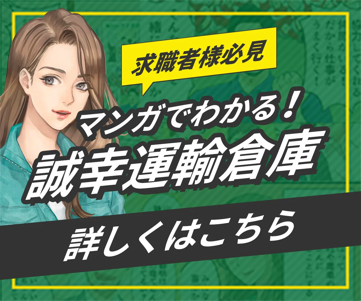 求職者必見 マンガでわかる！誠幸運輸倉庫