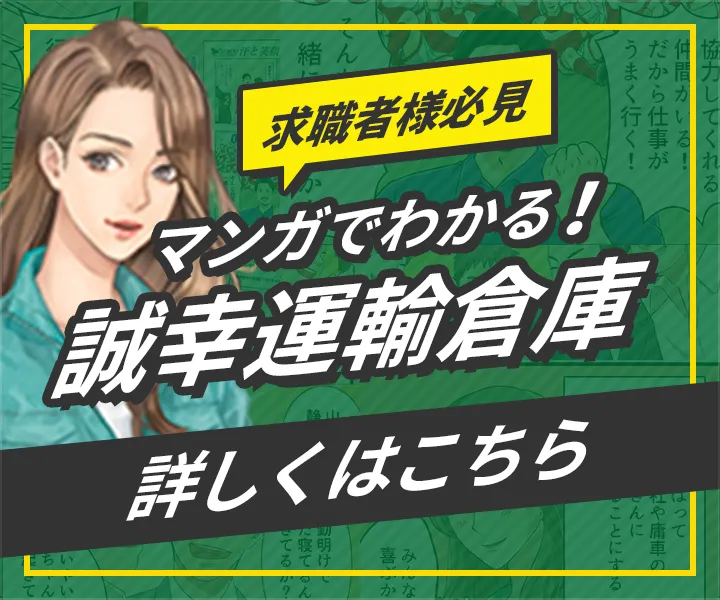 求職者必見 マンガでわかる！誠幸運輸倉庫 詳しくはこちら