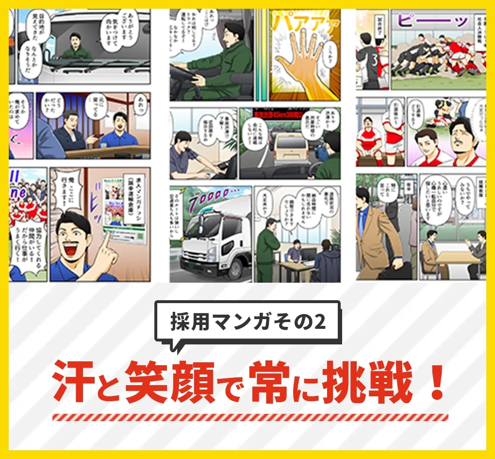 採用マンガその2 汗と笑顔で常に挑戦！